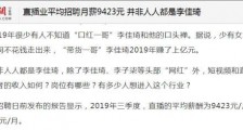 直播业月薪9423元怎么回事 2019年直播行业哪一方面的比较赚钱