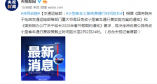 小型客车公路免费通行时间延长 详细经过延长至几号