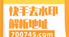 快手去水印解析地址,最火爆的短视频解析平台,兵已在颈!