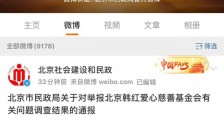 北京市民政局:韩红基金会总体上运作比较规范应予以支持和肯定