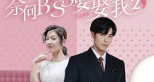 《奈何boss要娶我2》,这个宝藏boss原型貌似是明道?