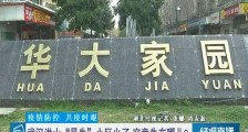 武汉华大家园突然火了!武汉华大家园1766位业主无一感染无一疑似!