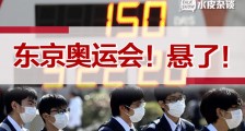 日本东京奥运会最新消息:东京奥运会如果被取消?日本承受得住吗?