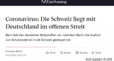 德国瑞士最新疫情消息：德国拦截24万只瑞士进口口罩！瑞士紧急召见大使要求立即放行