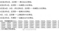 即日起59趟跟北京有关的列车停运 包括京津城际列车停运