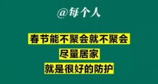 共抗新型肺炎措施 国家卫健委专家:春节尽量不要聚会!