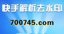 快手解析去水印,有啥办法能够解决水印?备尝艰难
