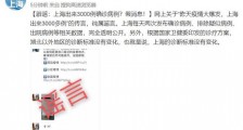 上海疫情最新消息:上海肺炎疫情爆发出来3000例确诊病例为假消息