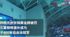 孙杨事件最新消息:国际泳联考虑将孙杨金牌罚给澳大利亚霍顿