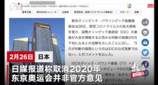 东京奥运会可能被取消?事情没那么简单!深挖东京奥运会背后的大国博弈