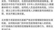 防范境外疫情输入最新消息:姐弟两家8人从意大利回京登机前吃药退烧4人确诊