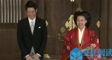 日本绚子公主大婚 没想到绚子公主和老公竟然是相亲认识的【热点】