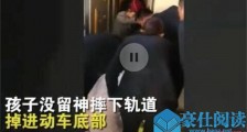 北京站小孩掉下站台怎么回事 详细经过曝光众人救援已脱险【图】