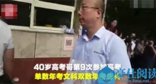 40岁高考哥九战高考 详情揭晓背后原因让人手动点赞