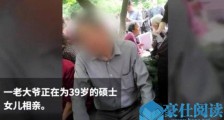 父亲为39岁硕士女儿相亲 老人择婿条件只有两个引人惊愕