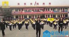 校长带学生跳鬼步 曝校长此举背后很有意思也很有意义