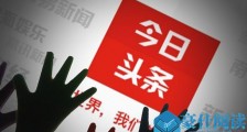 今日头条诉虎嗅网怎么回事 今日头条诉虎嗅网原因是什么
