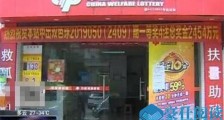 福彩2454万无人认领 巨额大奖无人认领具体详情内容介绍