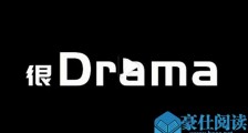 抓马是什么意思drama 扒一扒drama是什么梗