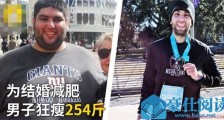 新郎为结婚减254斤 他原来多重又是怎么减肥成功的?