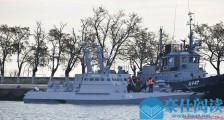 真相?乌克兰承认挑衅 乌军舰执行了强通刻赤海峡计划