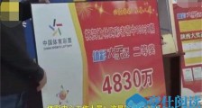 酒后买彩票中4830万咋回事 酒后花千元买彩票中4830万始末