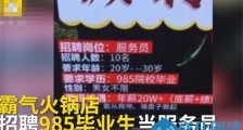 火锅店招服务员要求985 开出天价年薪令人瞠目结舌
