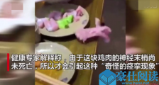 生鸡肉从盘中逃走怎么回事 “惊悚”一幕背后真相系这样的