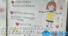 网约车女儿写纸条 一张纸条引发共鸣纸条内容是什么