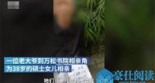 相亲不敢公开高学历是为什么 披露具体详情及背后原因