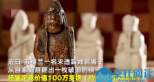 一枚旧棋子635万怎么回事 详情曝光专家称是奇迹般的发现
