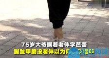 75岁大爷学芭蕾详情画面曝光 大爷一番话让人感动了