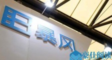 暴风TV否认解散 员工受到遣散通知公司地址人去楼空?