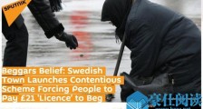乞丐买证才能行乞 无证行乞被罚瑞典这一措施引争议