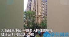 八旬老人徒手爬楼 八旬老人徒手从15楼爬到5楼咋回事