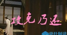 攻克乃还什么意思 攻克乃还上下句是什么