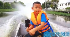 5岁小学生开摩托艇上学 小小年纪开摩托艇技术令人意外