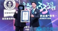 骚白吉尼斯纪录在哪查 骚白333连胜吉尼斯纪录成功了吗