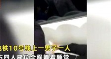北京地铁躺占4座怎么回事 男子为什么在地铁躺占4座【图】