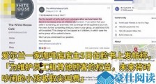 咖啡店对孩子收尖叫费 若带四名吵闹熊孩子竟要离店