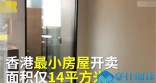 香港最小房屋怎么回事 只有14平方米比停车位还要小