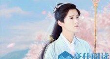从《择天记》看一个人的人品 知识真的能改变命运
