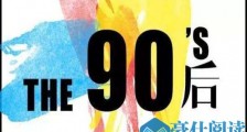 很多90后都不想结婚了是为什么?90后都是怎么想的?