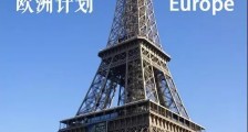 欧洲计划:7天6夜,体验高分妹打卡圣地!【恋爱技巧】