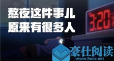 高以翔录节目晕倒后去世,你还在熬夜吗?【恋爱技巧】