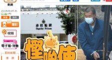 港媒:黎智英将在狱中工作,赚取工资可买零食及日用品