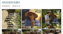 现实版《活着》的“福贵大爷”找到了:已结婚生女,家庭幸福