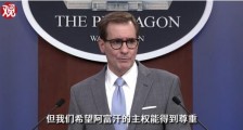 中国派部队?五角大楼玩变脸,阿富汗应该被尊重