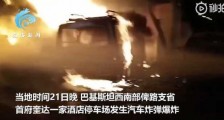 巴基斯坦酒店爆炸致4死12伤 中国大使入住事发时外出 监控曝光