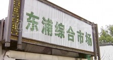 浙江绍兴老太被误会偷甲鱼气晕离世 家属向摊主菜场索赔两百多万